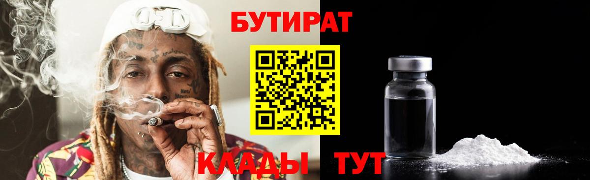 Бутират 99% Междуреченск